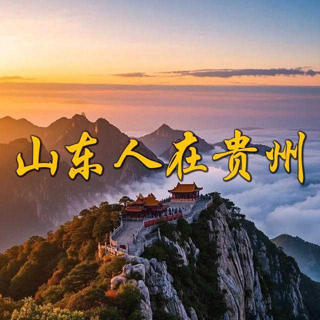 山东人在贵州