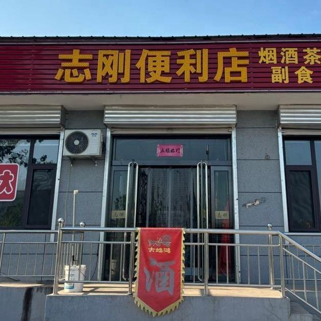 志刚便利店🚬🍻🍵