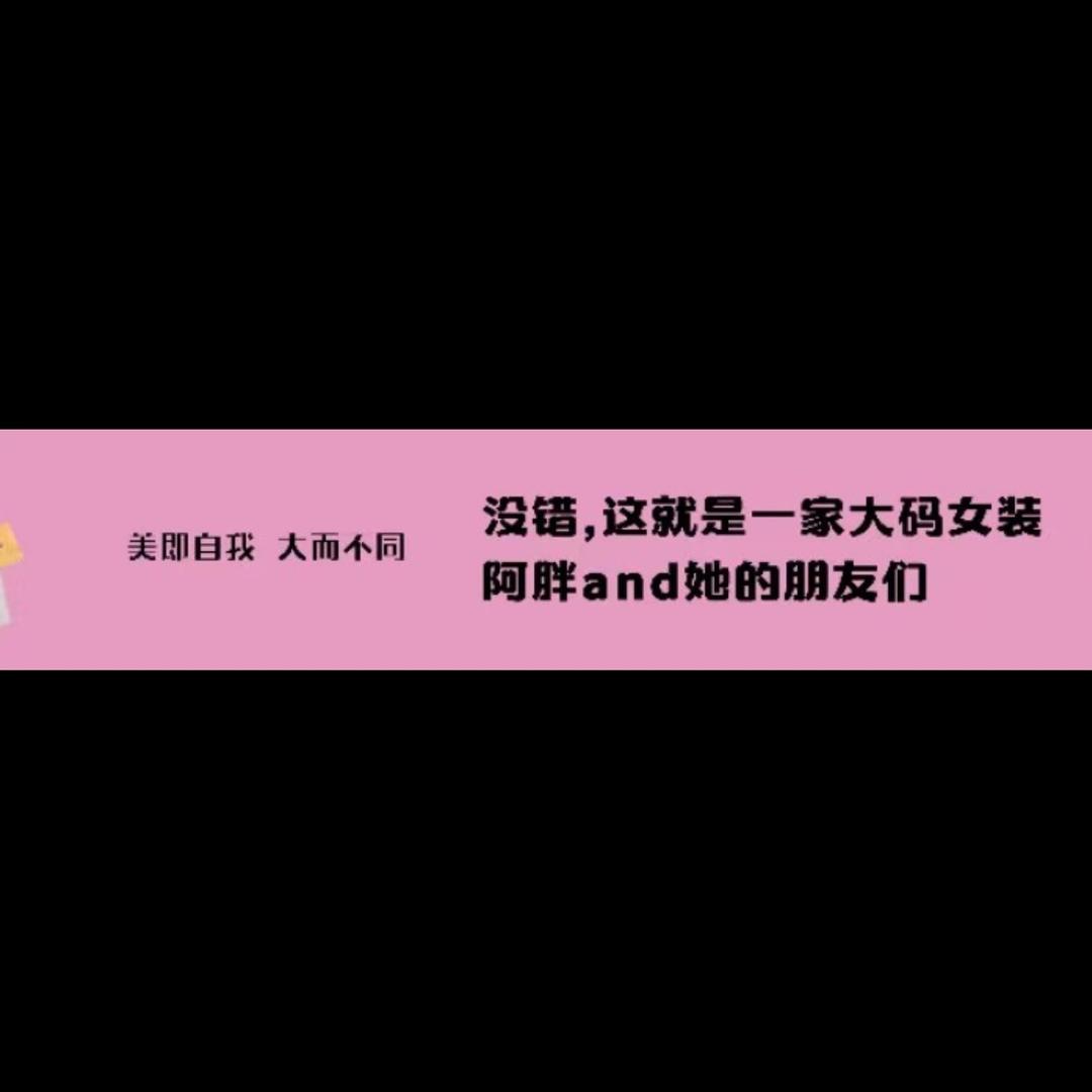 阿胖and她的朋友们大码女装（宿州店）