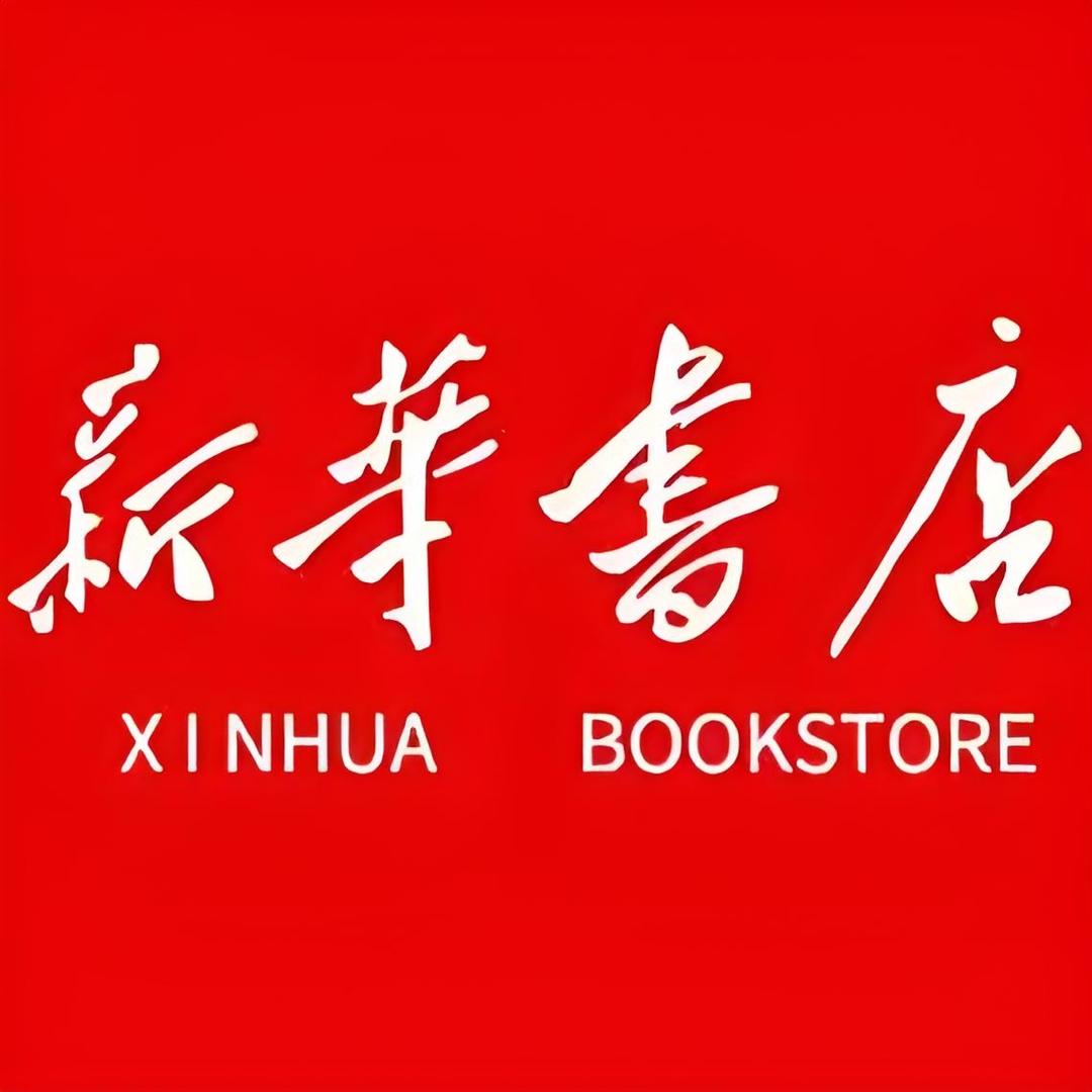 新华中小学课本教材