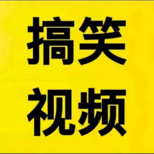 搞笑视频