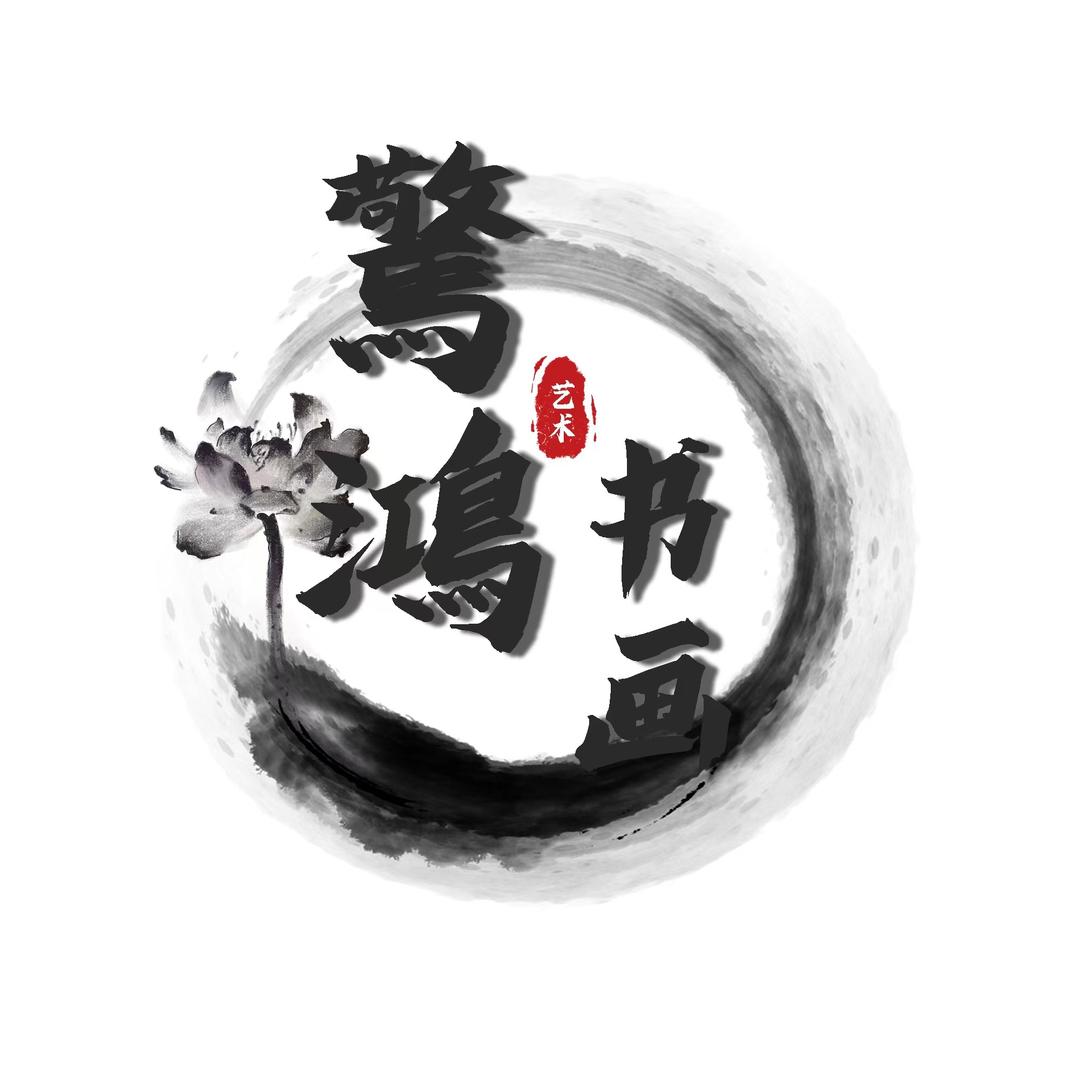 驚鴻书画馆