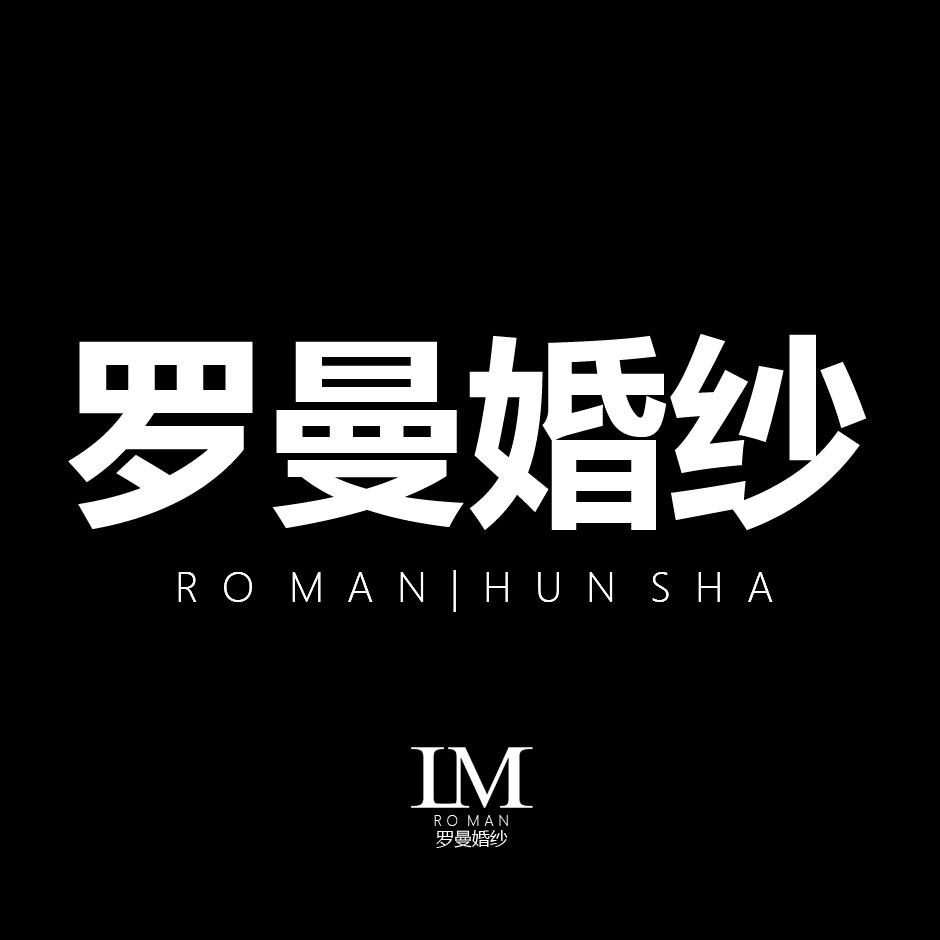 运城婚纱照-罗曼婚纱摄影工作室