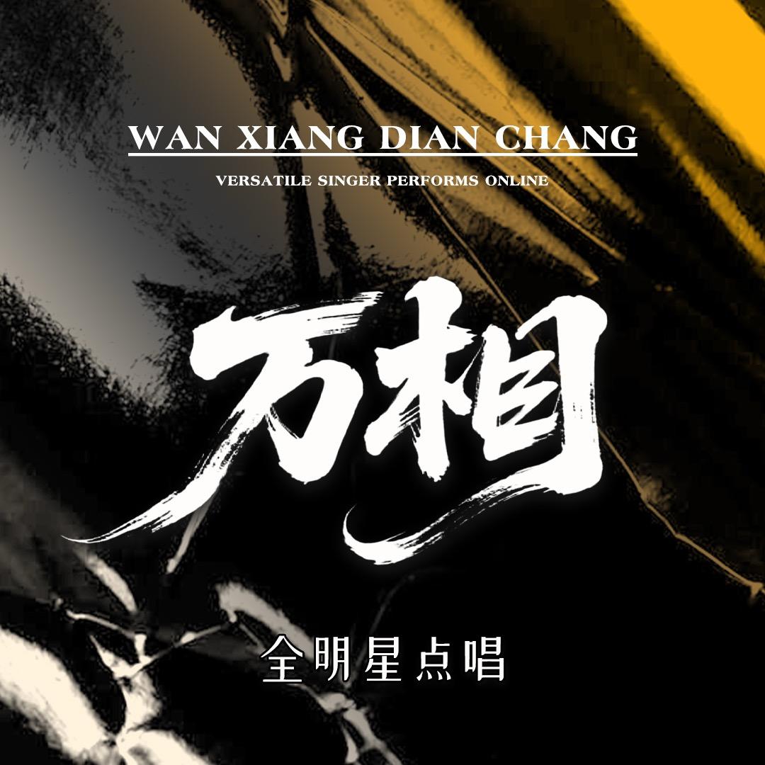 万相点唱①