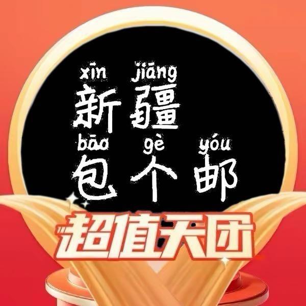 新疆包个邮