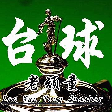台球老顽童