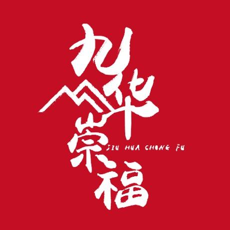 九华崇福