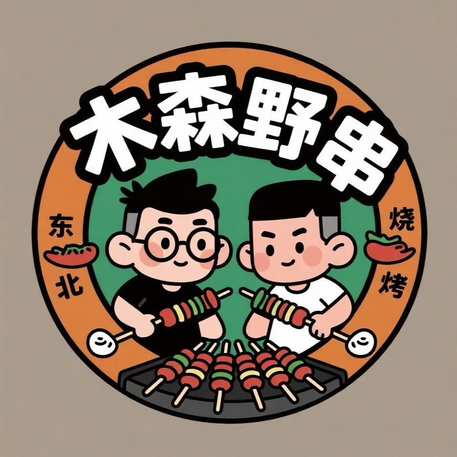 木森野串（东北兄弟，在成都打野！）