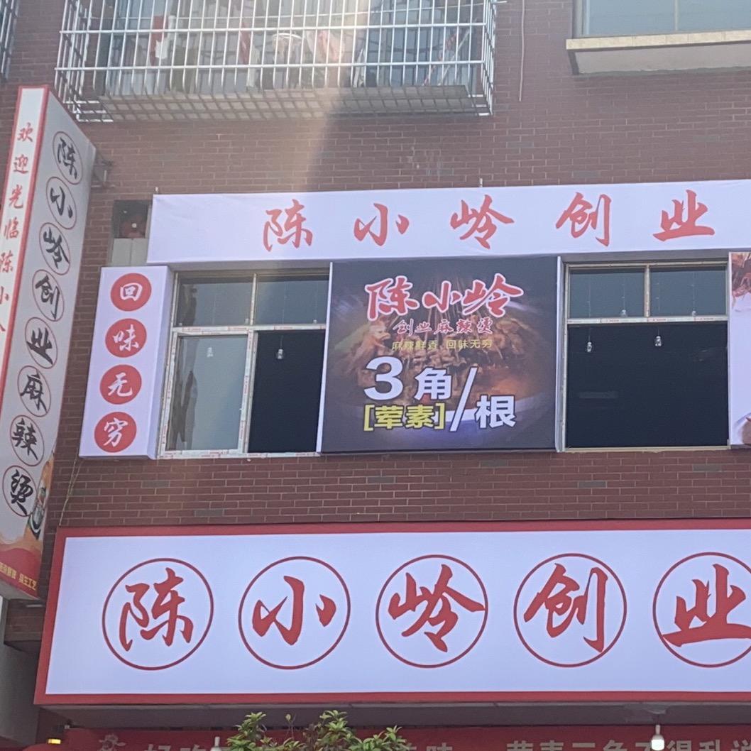 安岳陈小岭麻辣烫
