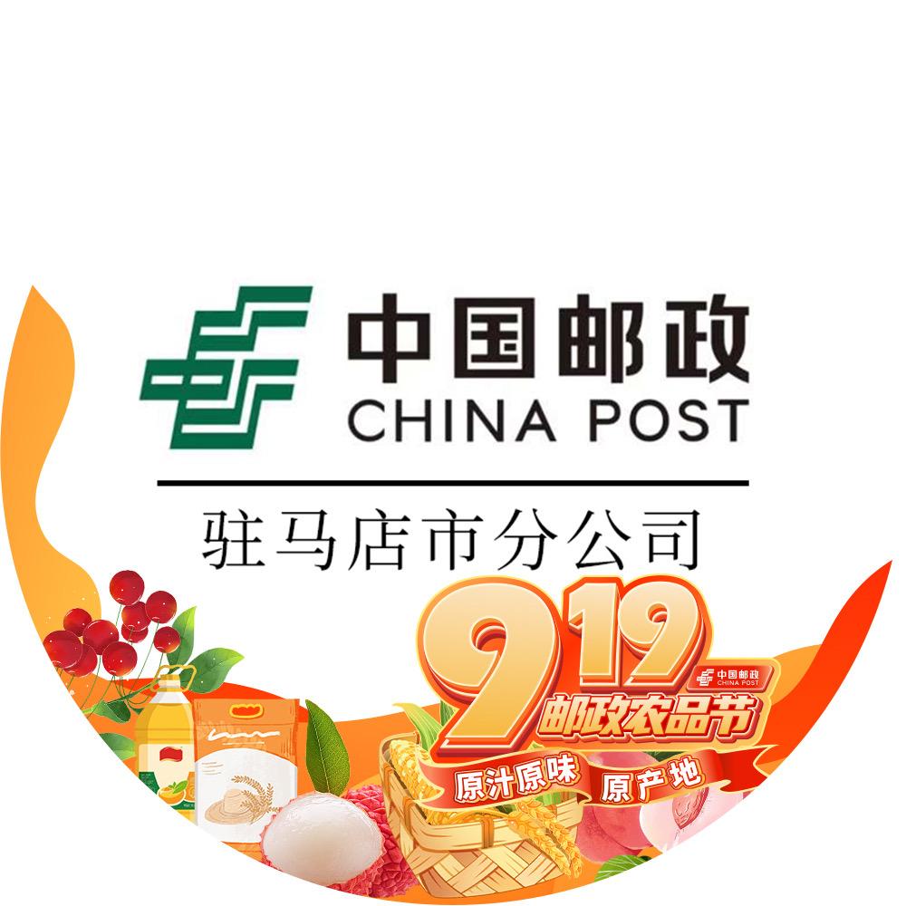 中国邮政集团驻马店市分公司