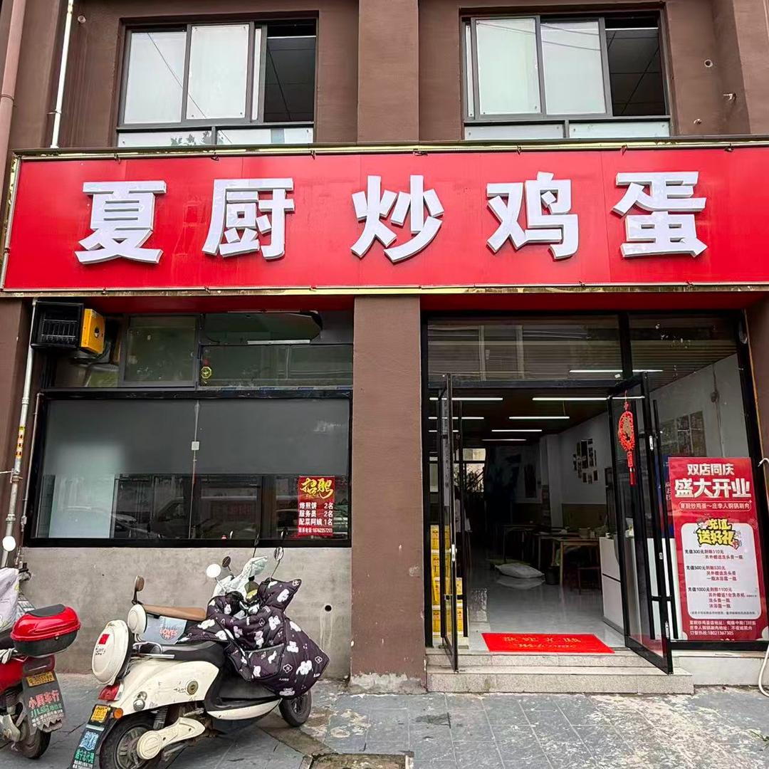 夏厨炒鸡蛋