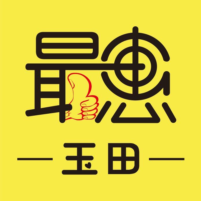 最惠玉田