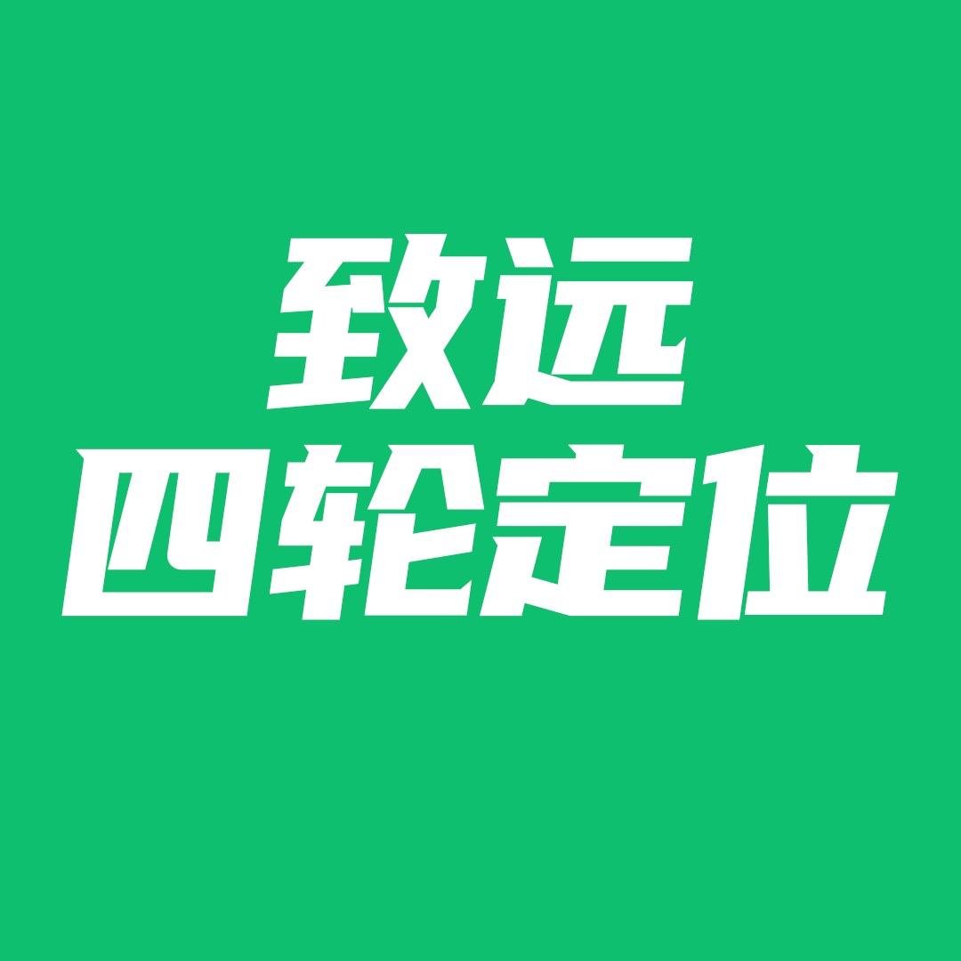 揭阳致远四轮定位