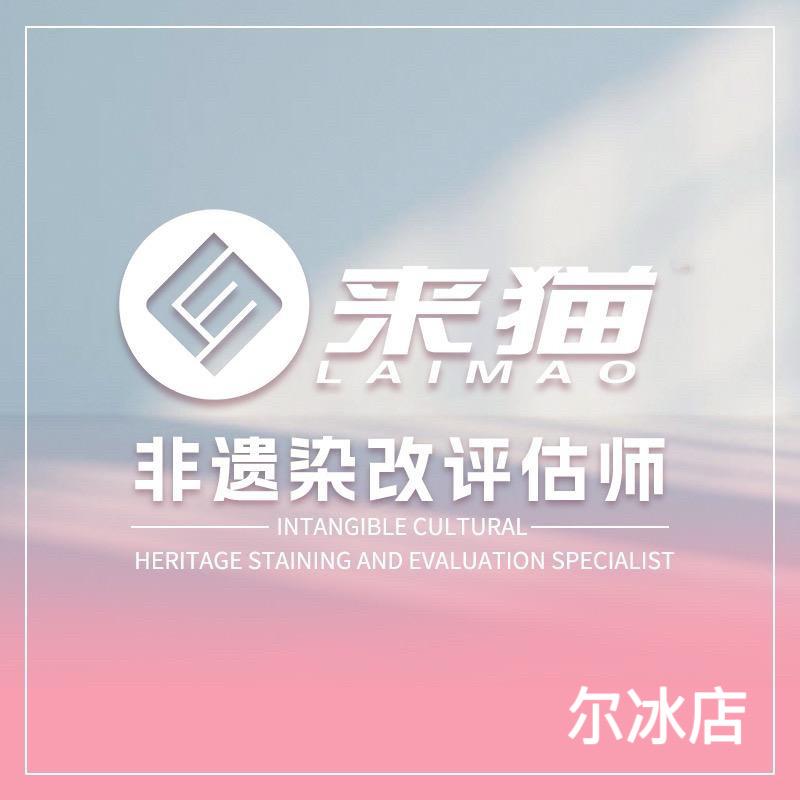 来猫貂皮改染中心