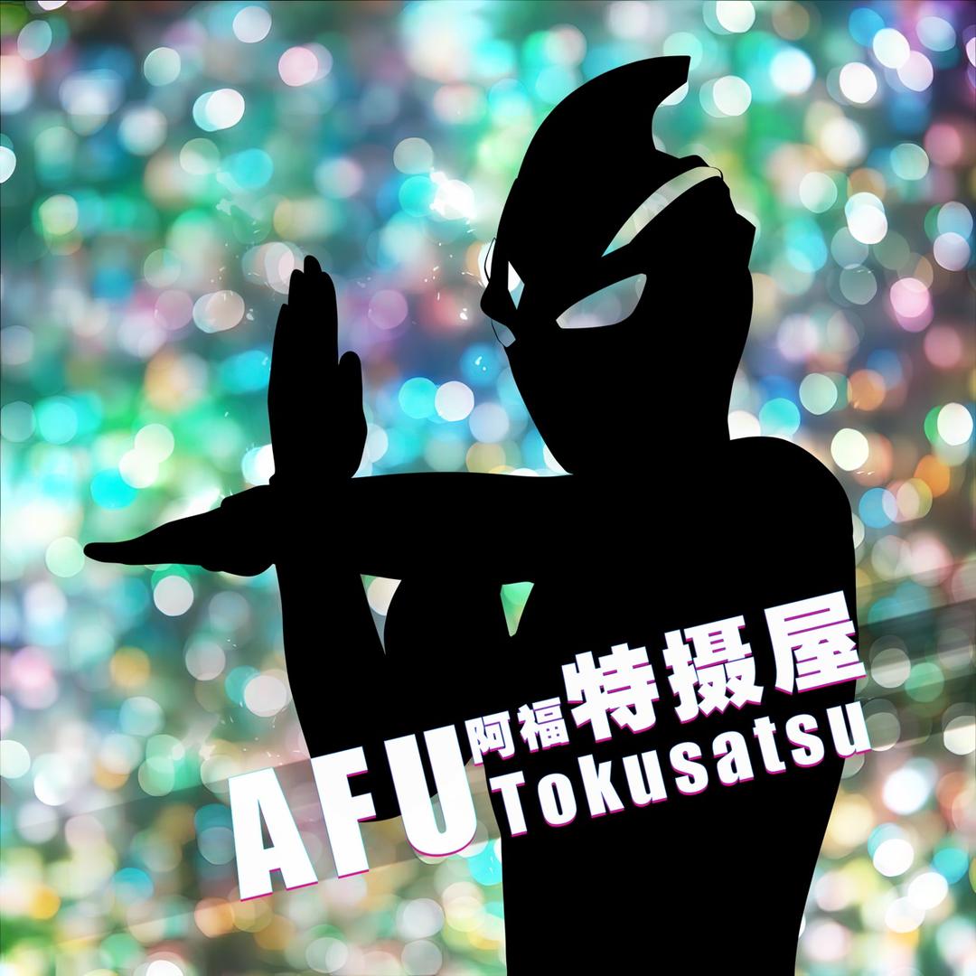 AFU特摄屋