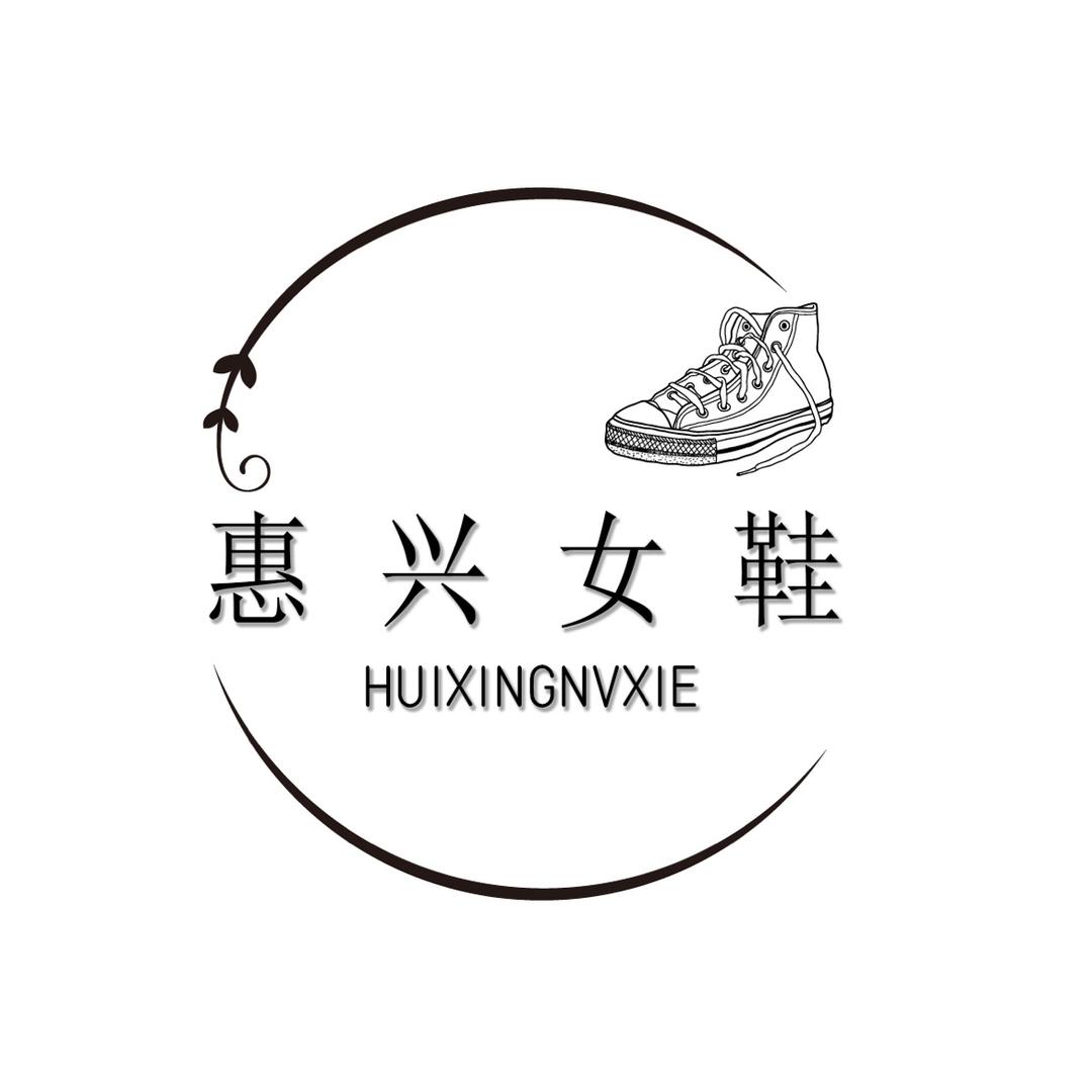 惠兴女鞋