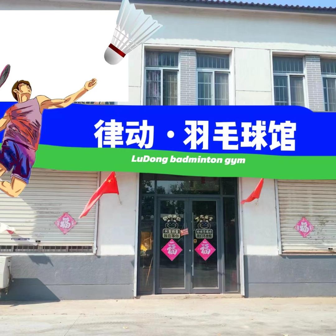 律动羽毛球俱乐部