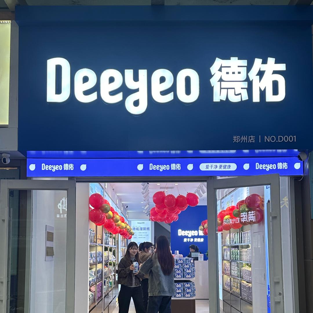 德佑湿厕纸