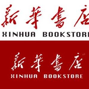 新华书店(武夷山市西林街店)