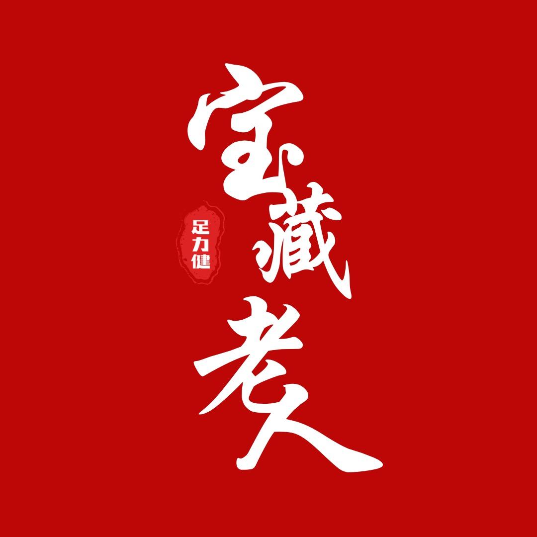 宝藏老人