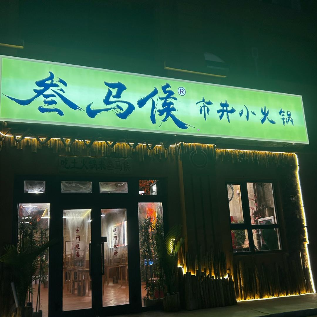 叁马侯市井小火锅“富蕴店”