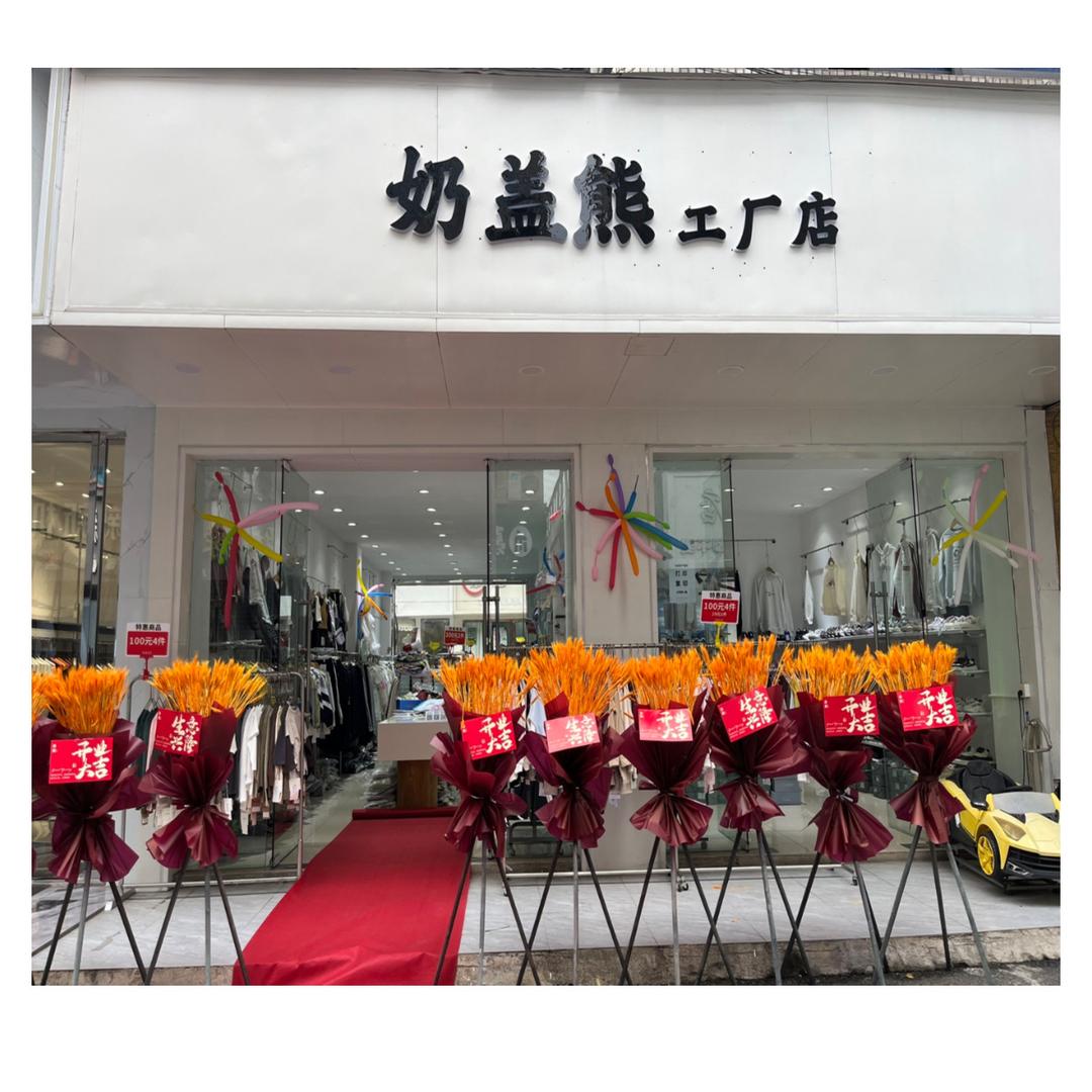 奶盖熊工厂店