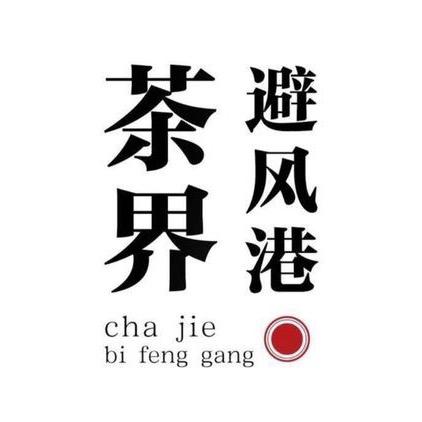 茶界避风港