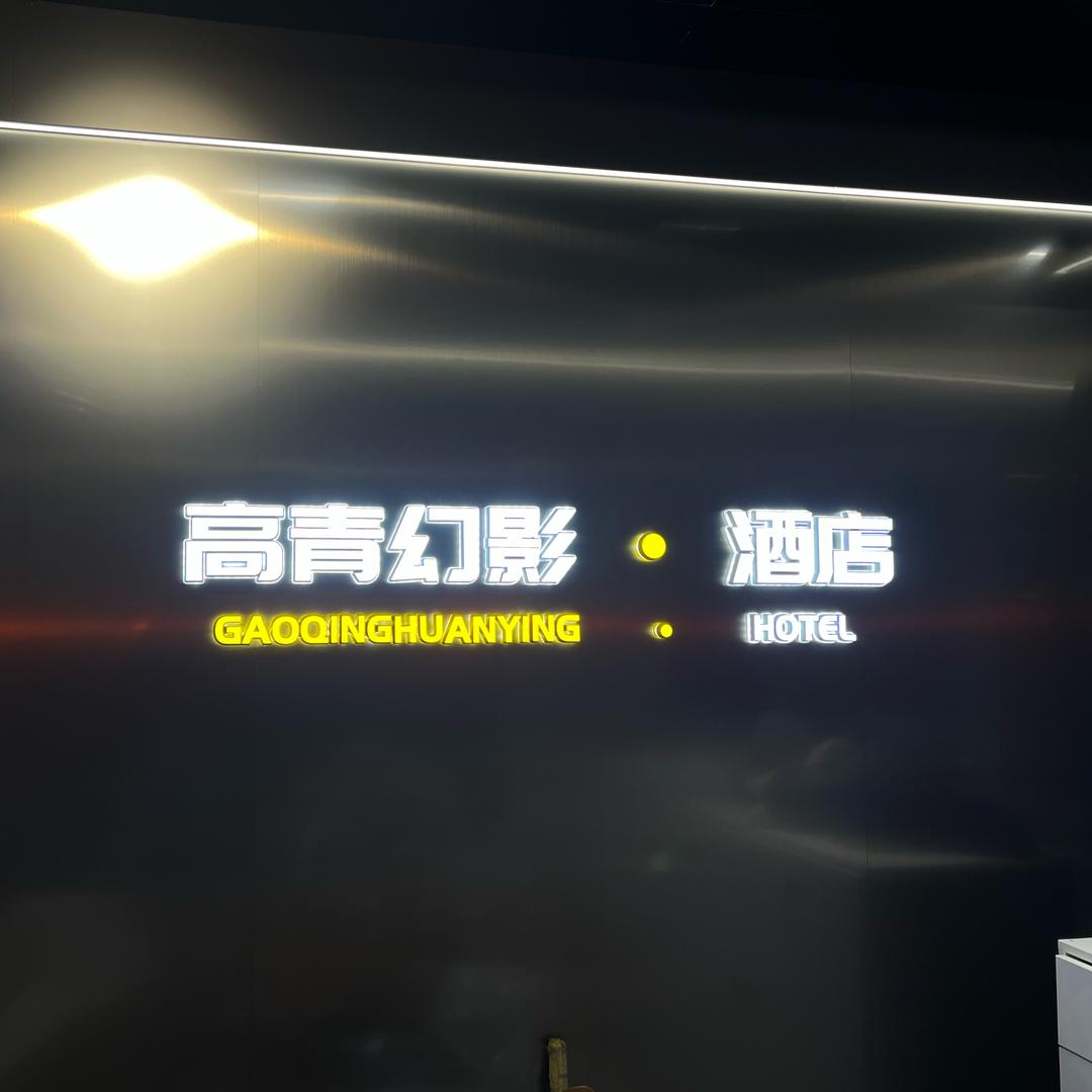 高青幻影电竞酒店