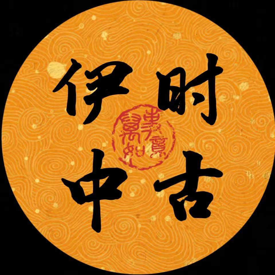 伊时中古手表