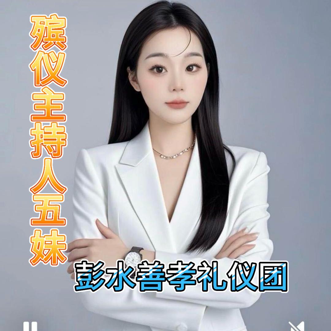 灵魂摆渡者（五妹）主持人（全国接单）