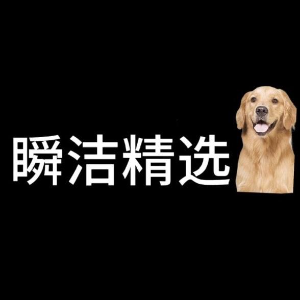 瞬洁精选