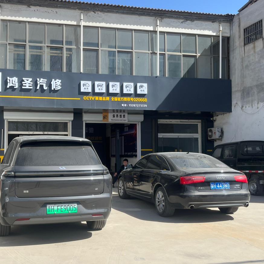 鸿圣汽修官方号