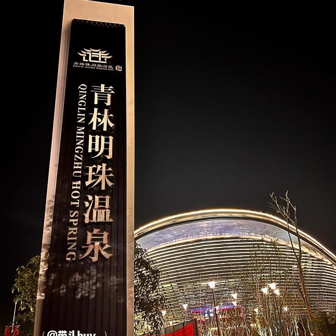 青林明珠温泉