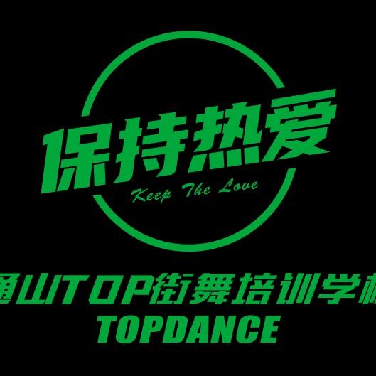 TOP街舞培训学校(通山店)宠粉号