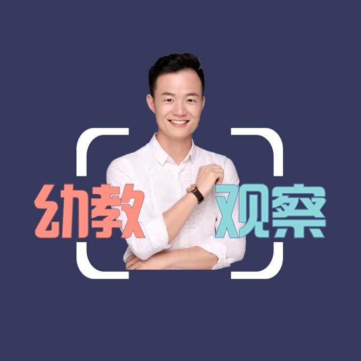 幼教观察员 车认真