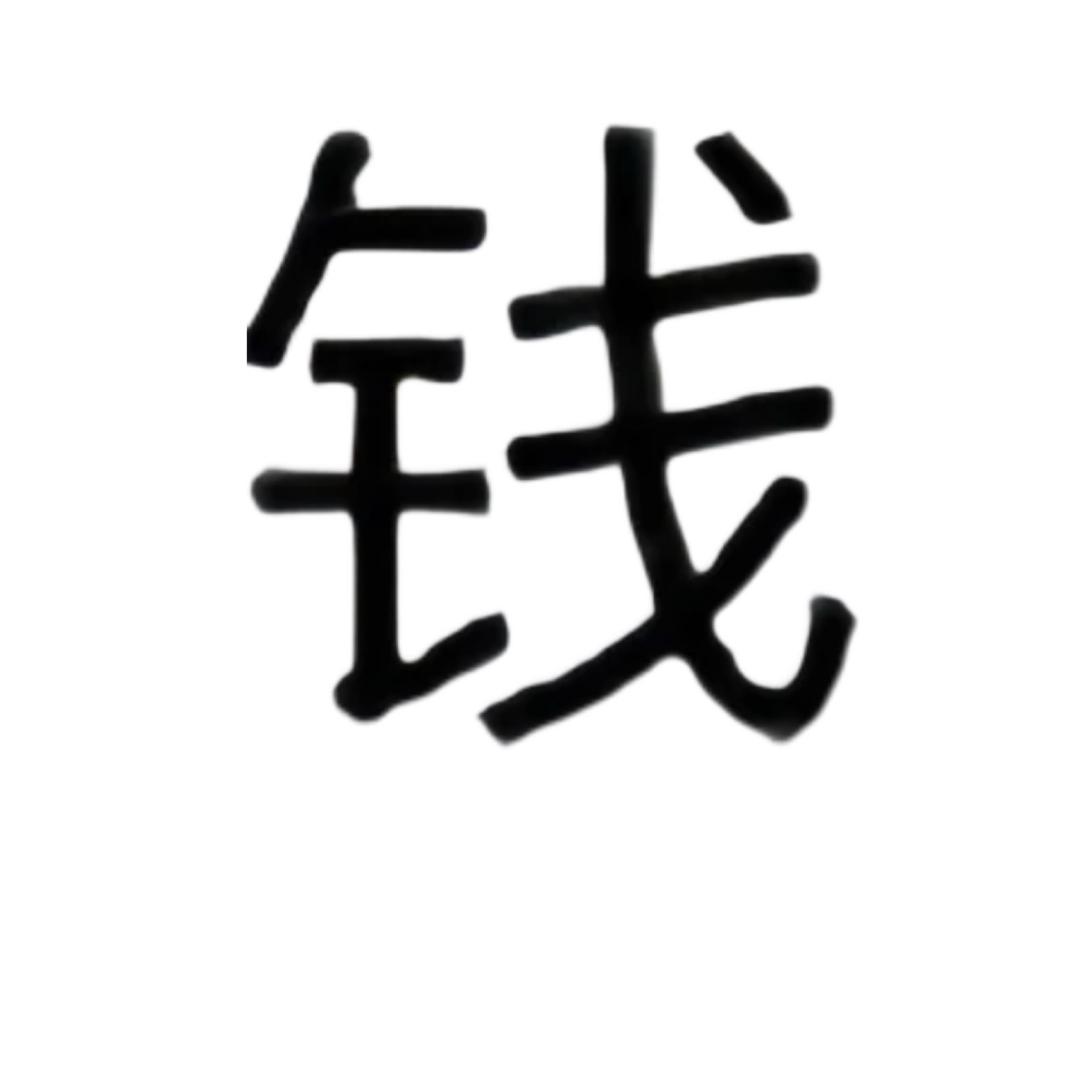 六六六在
