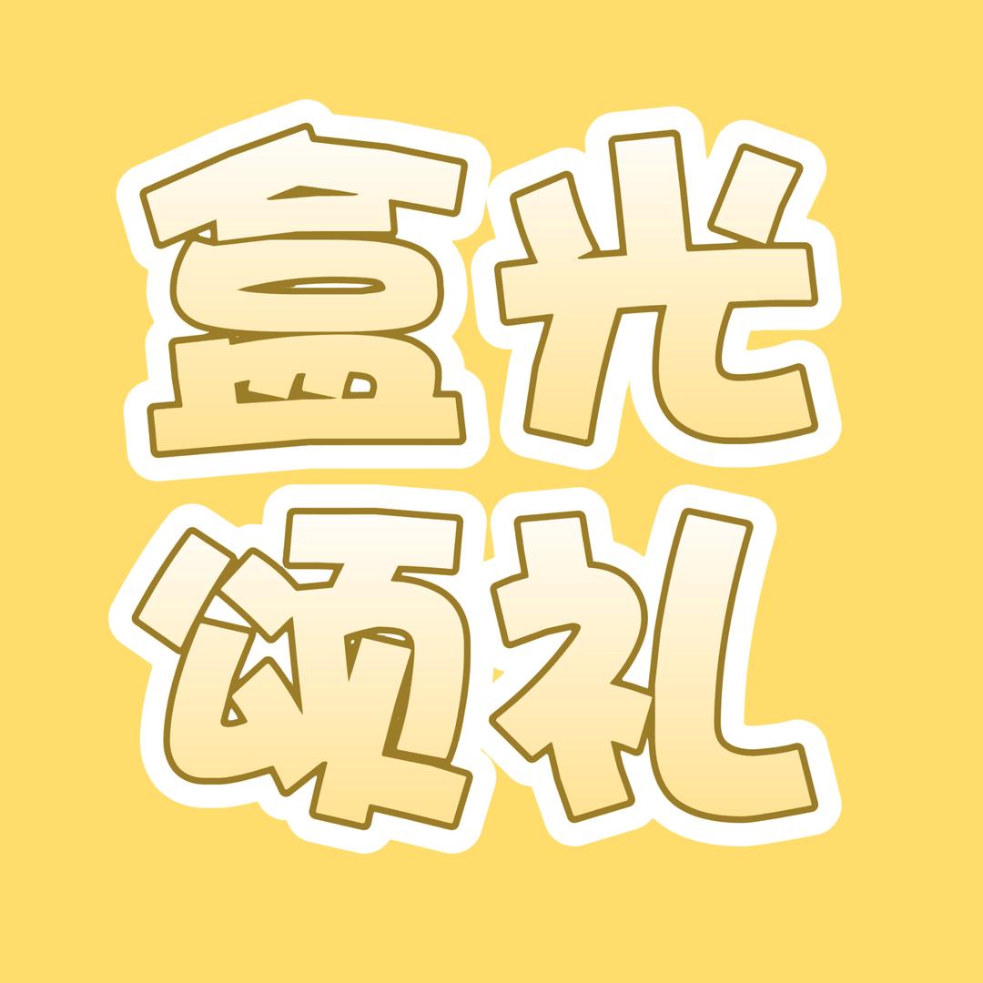 A卖伴手礼的小朱姐