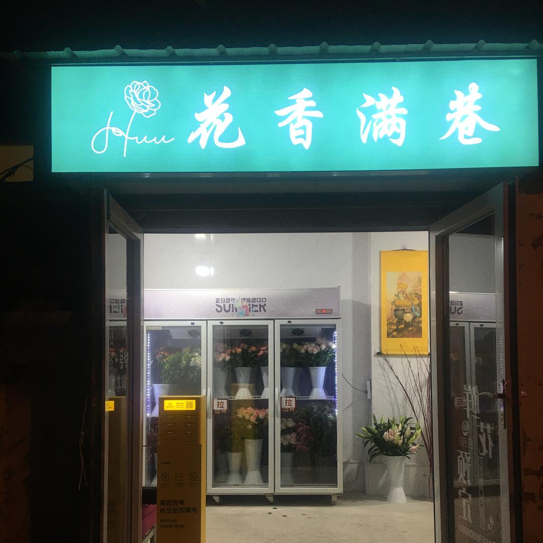 天津市河东区花香满巷鲜花店（个体工商户）