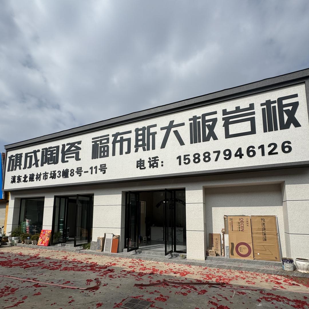 福布斯岩板….旗成陶瓷