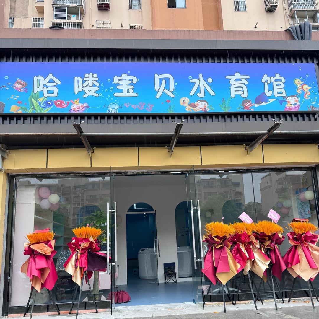 哈喽宝贝水育馆天润城店