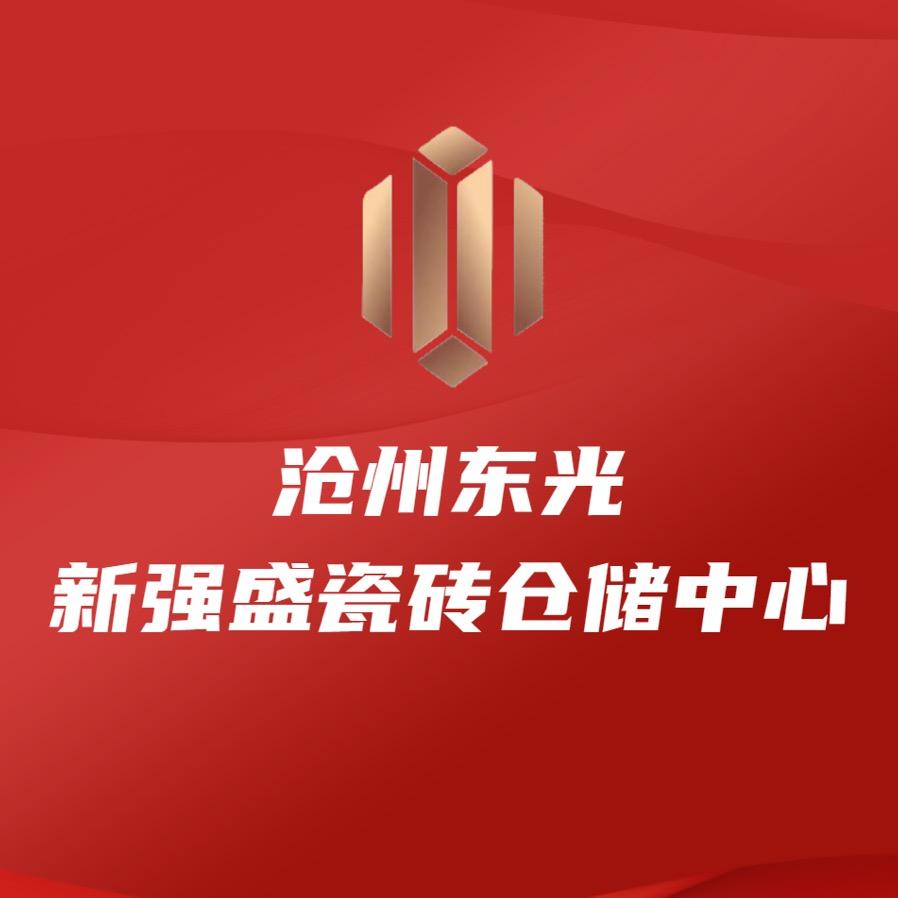 沧州新强盛瓷砖美学馆