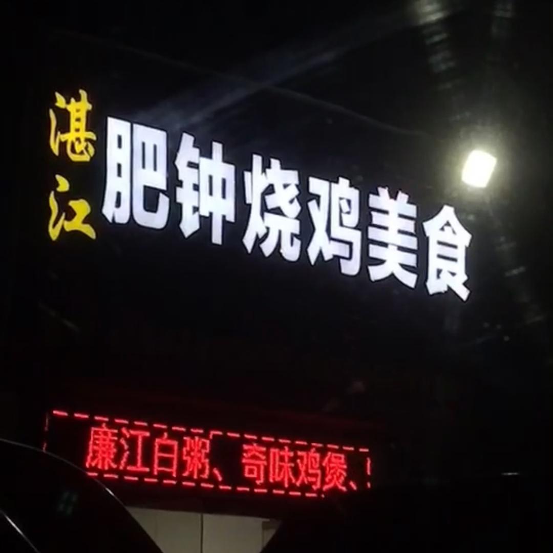 光明区肥钟烧鸡美食