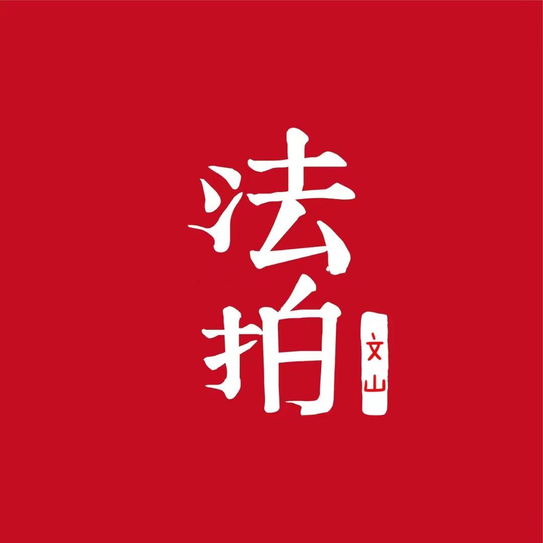法拍文山