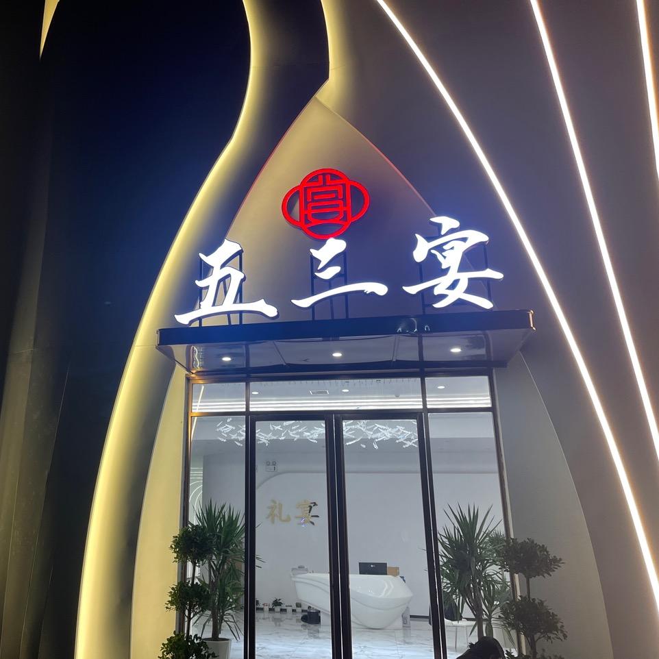 五三宴~胡琪