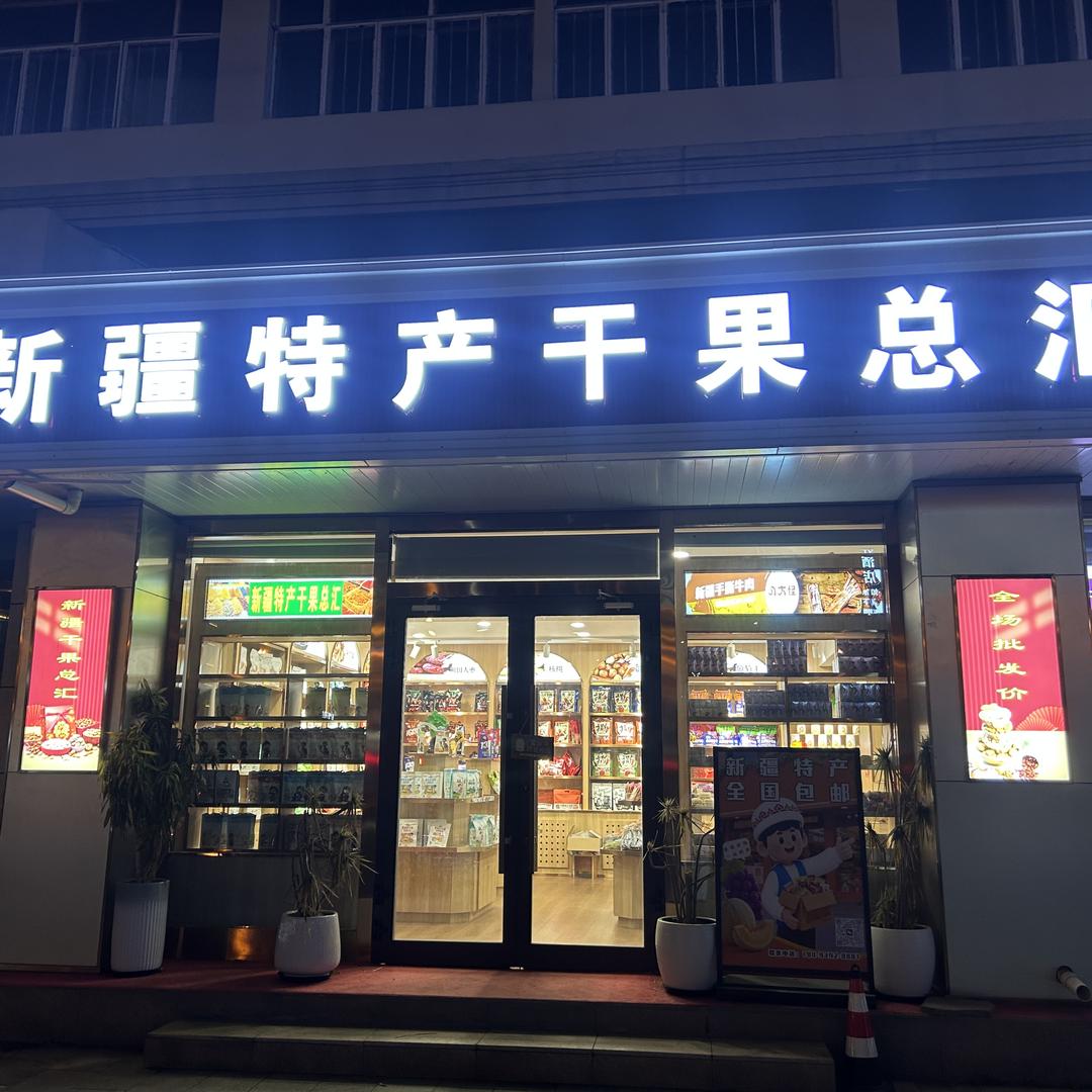 胖胖新疆特产店