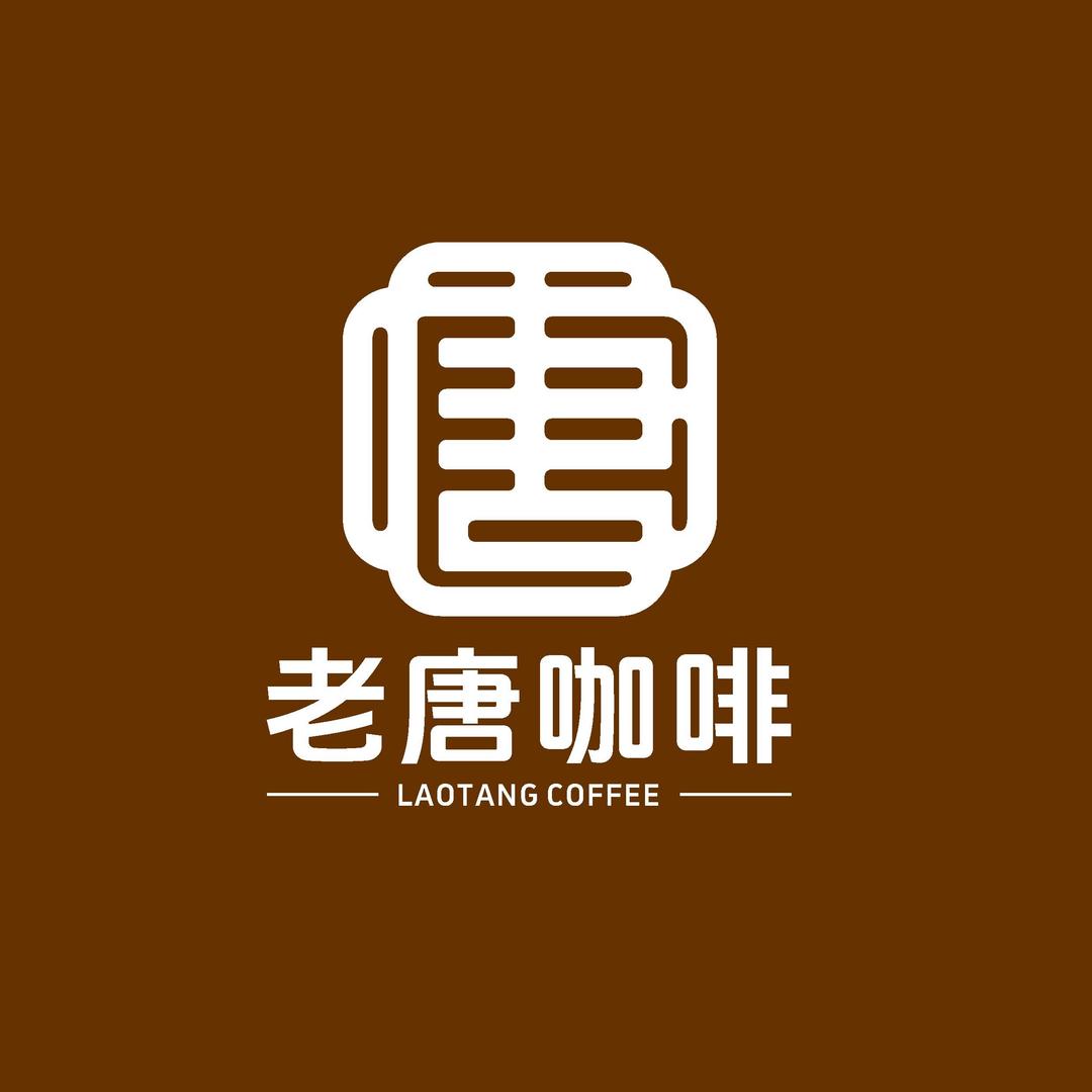 三河老唐咖啡