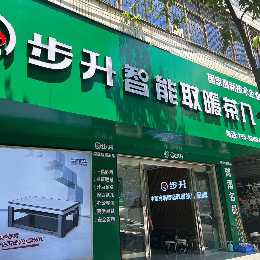 怀化步升智能取暖茶几(河西家电城店)