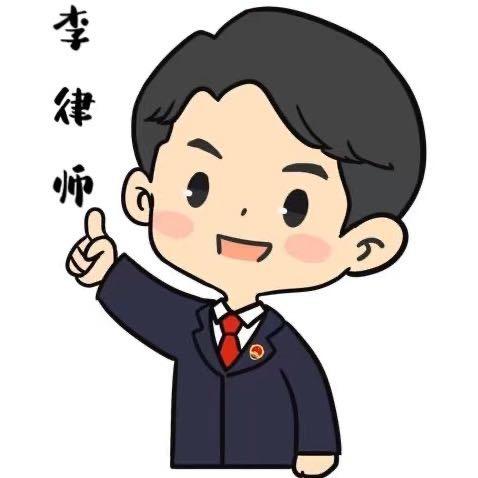 烟台李律师