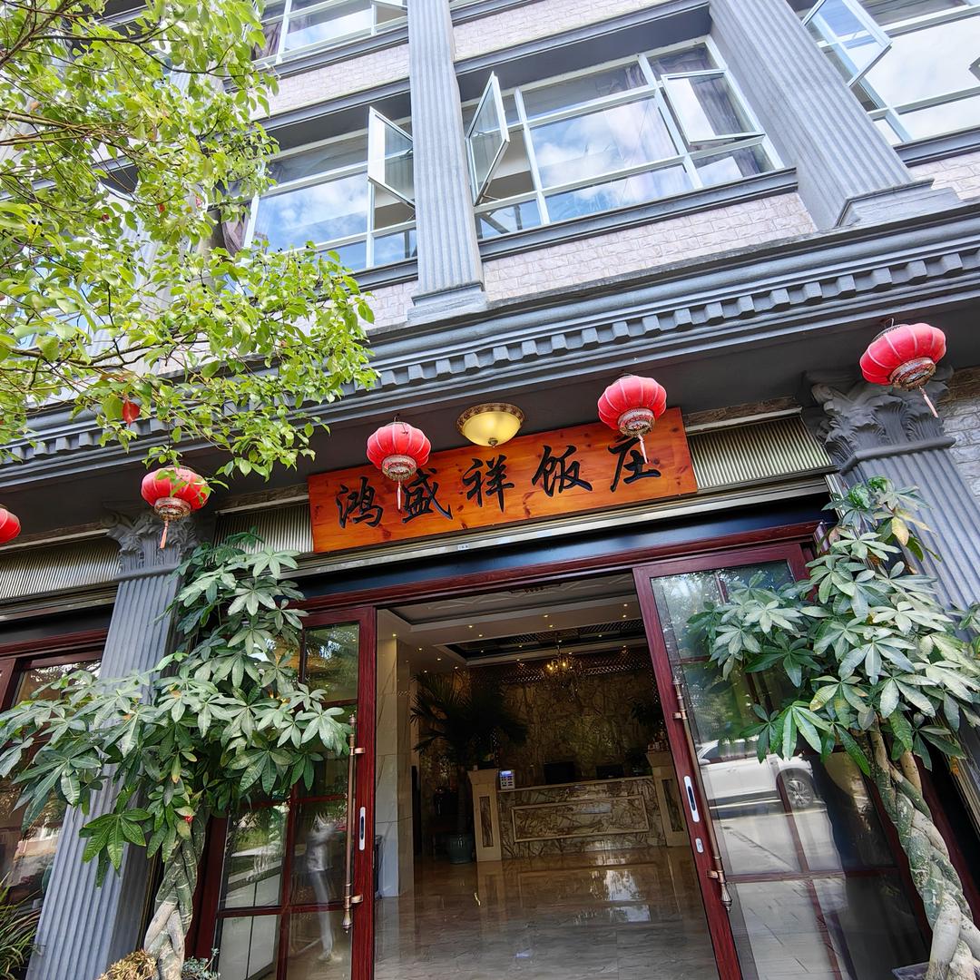 鸿盛祥阿林大妈