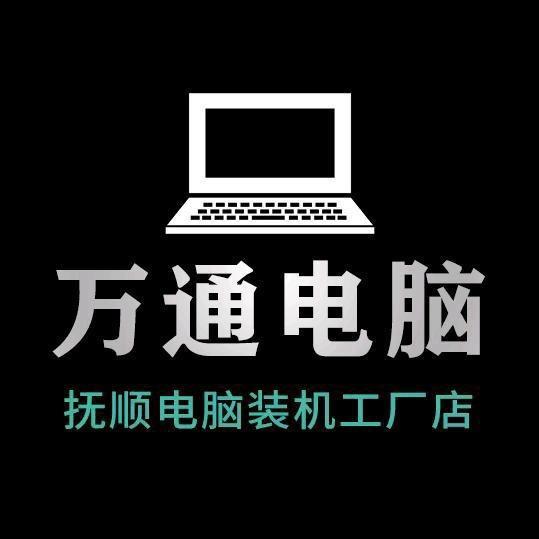 抚顺万通电脑